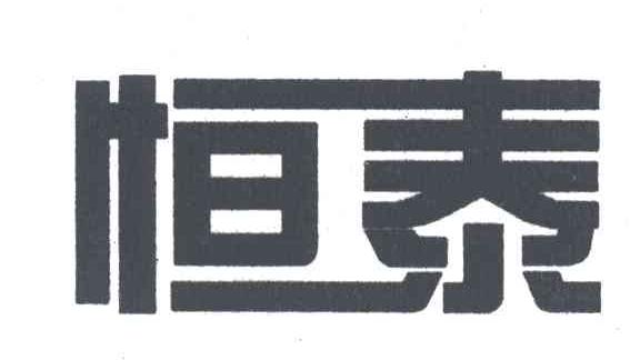 恒泰