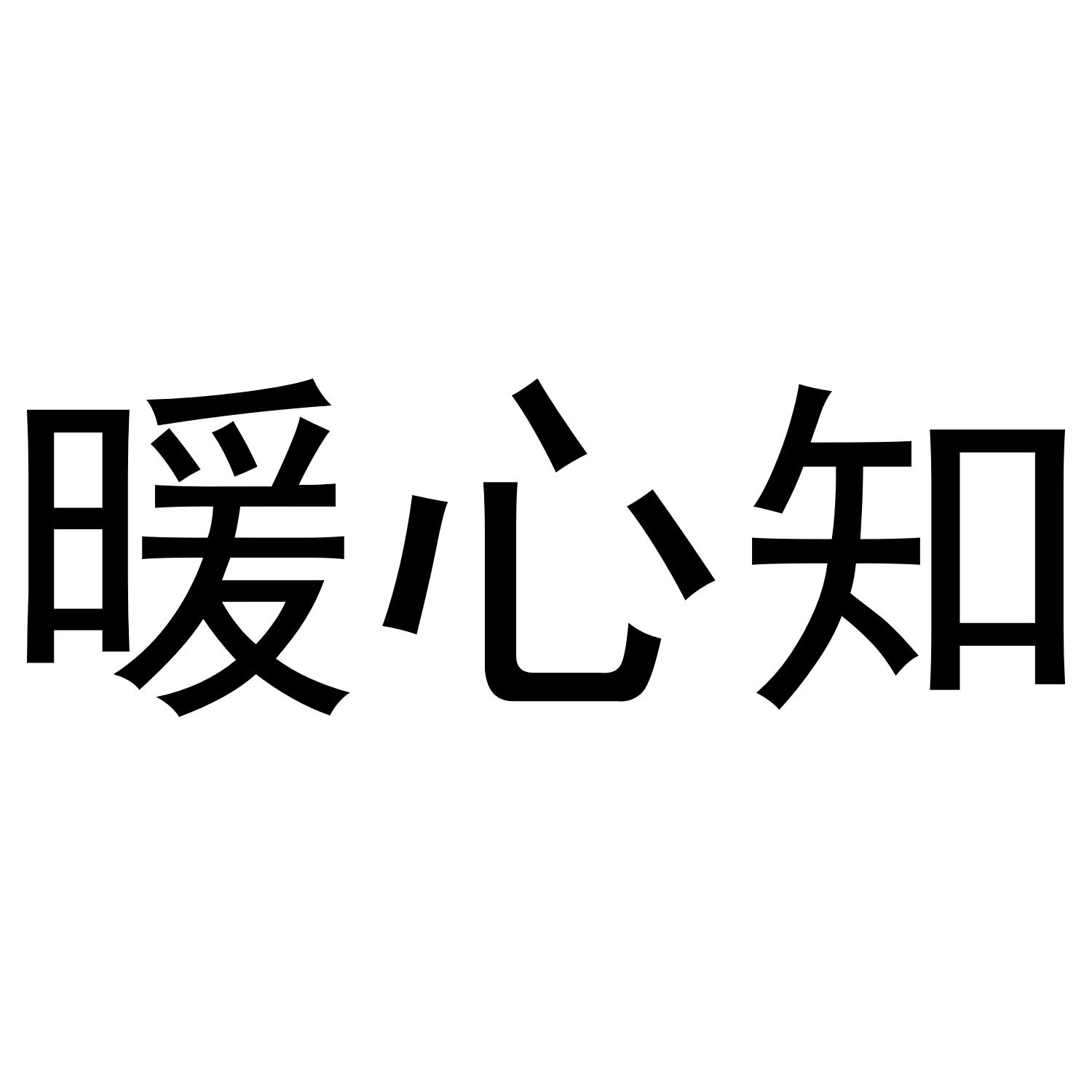 暖心知