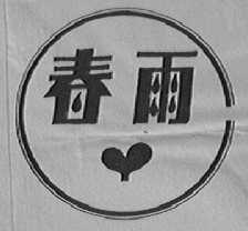 春雨