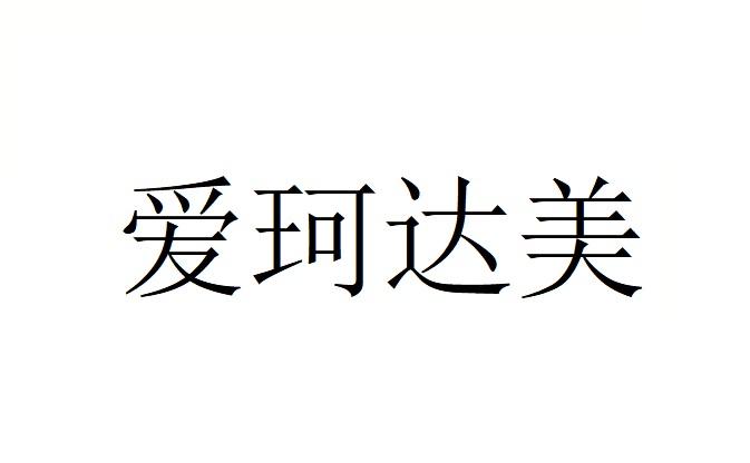 爱珂达美