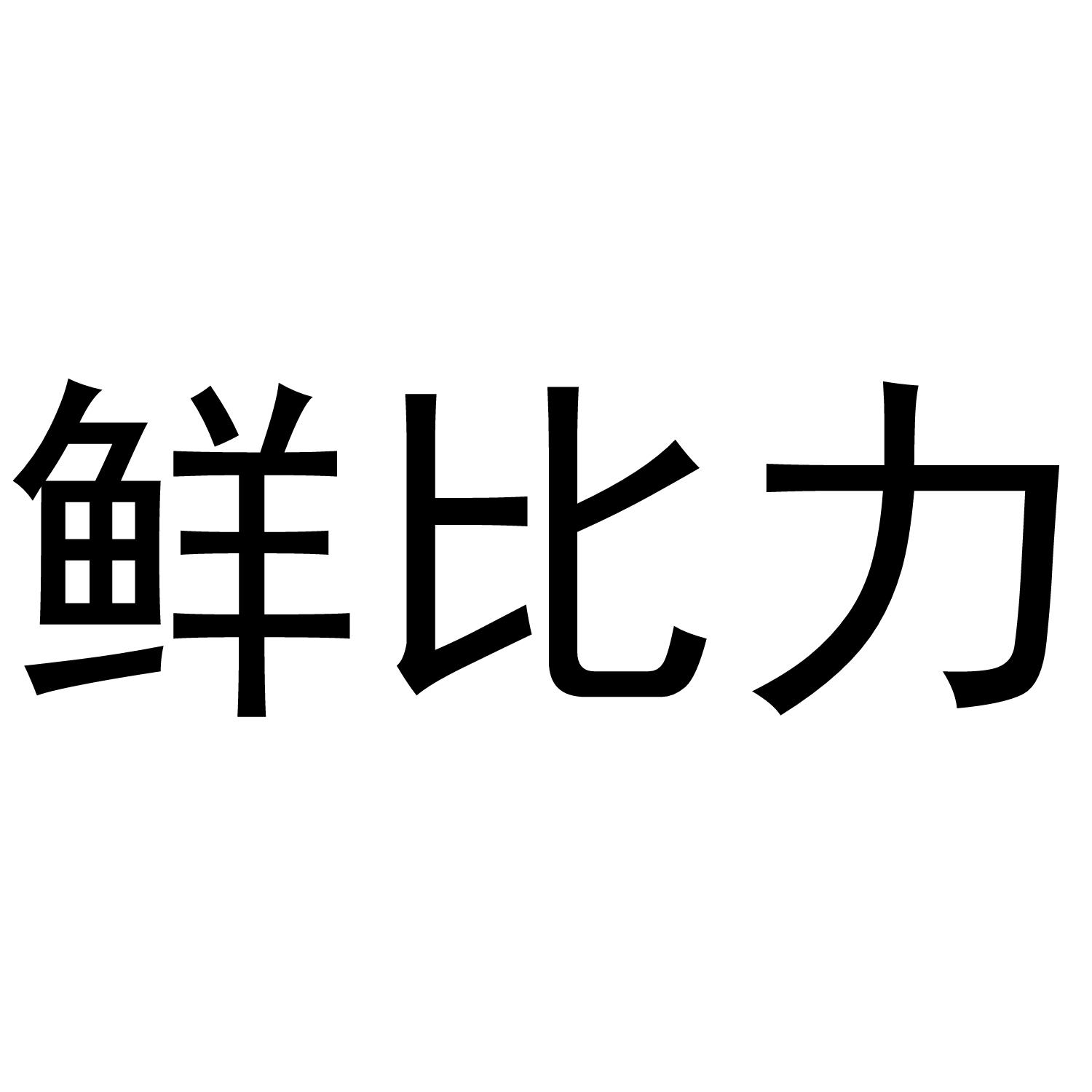 鲜比力