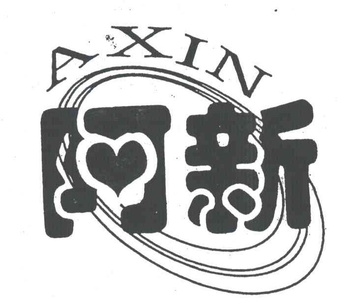 阿新