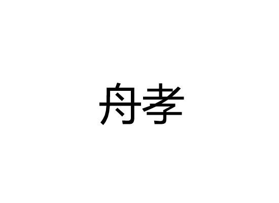 舟孝
