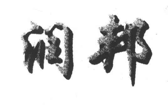 润邦