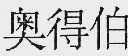 奥得伯
