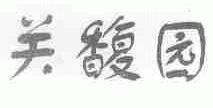 关馥园
