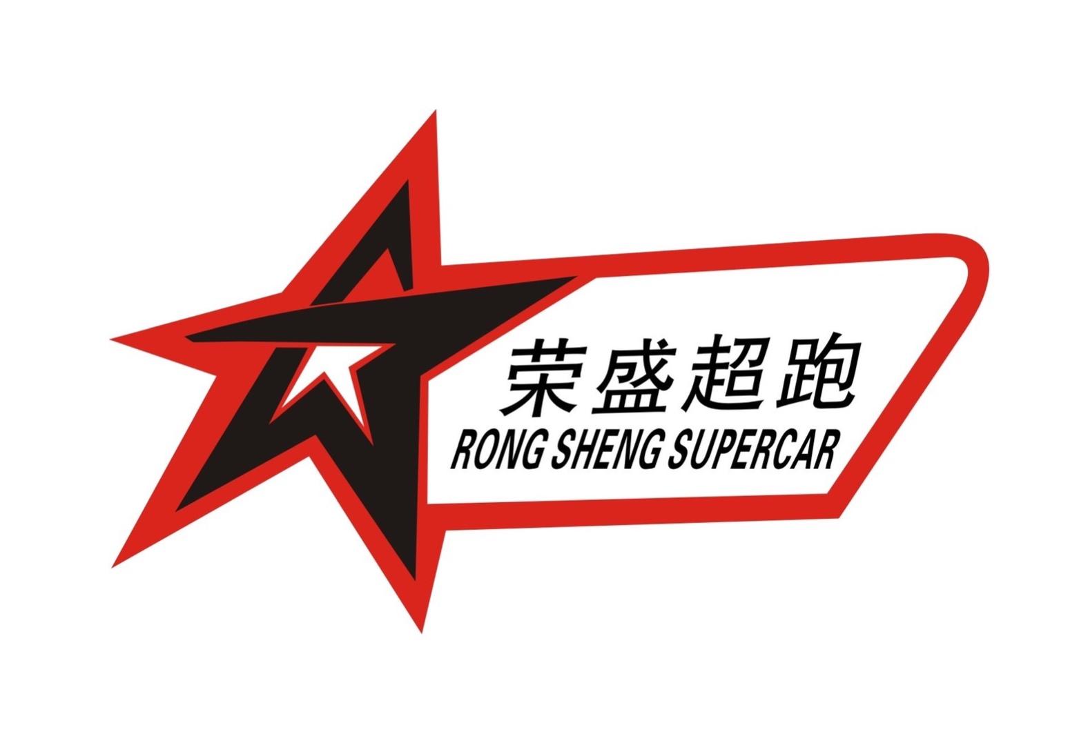 荣盛超跑 RONG SHENG SUPERCAR