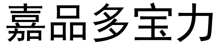 嘉品多宝力