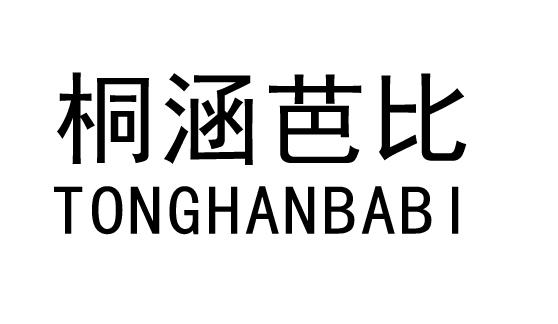 桐涵芭比