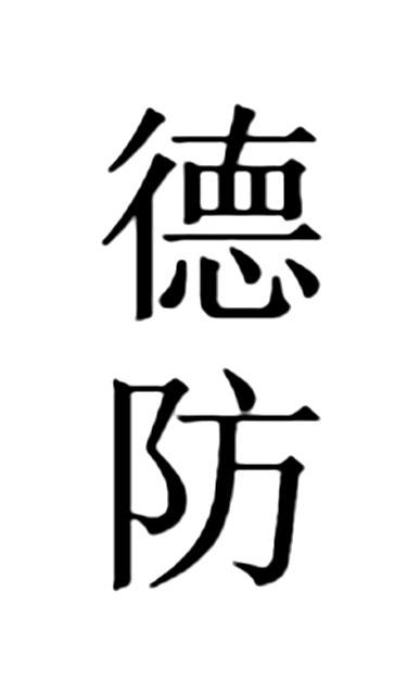德防