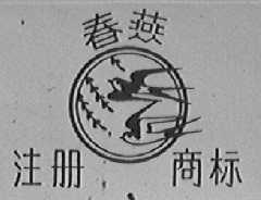 春燕