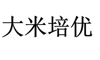 大米培优