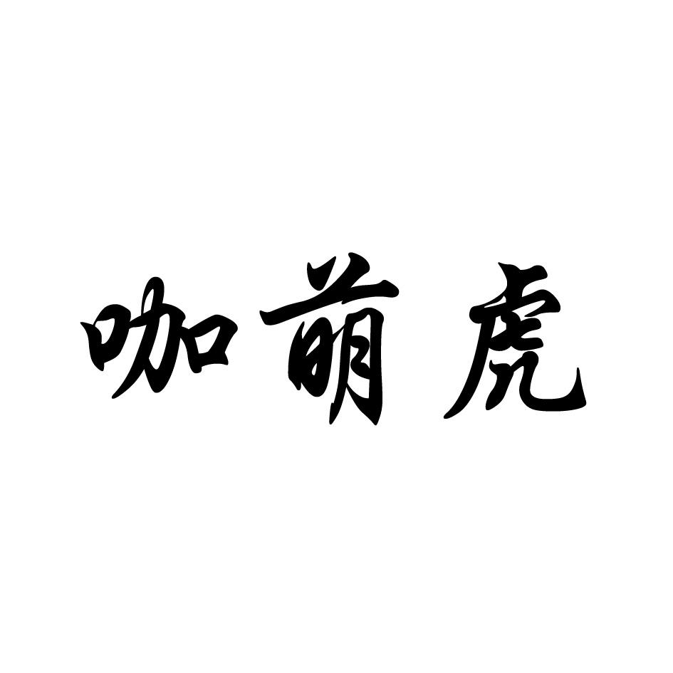 咖萌虎