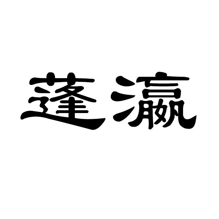 蓬瀛
