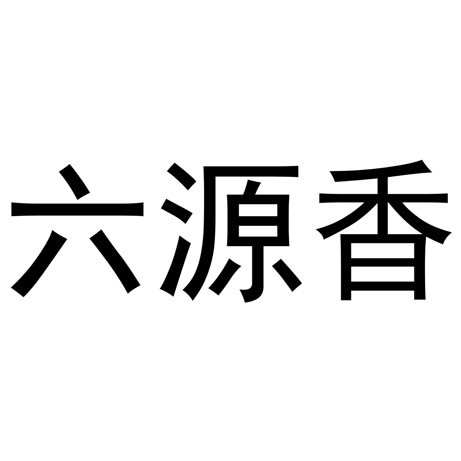 六源香