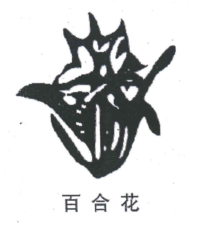 百合花