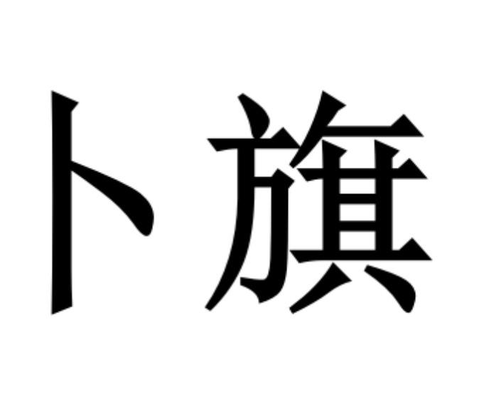 卜旗