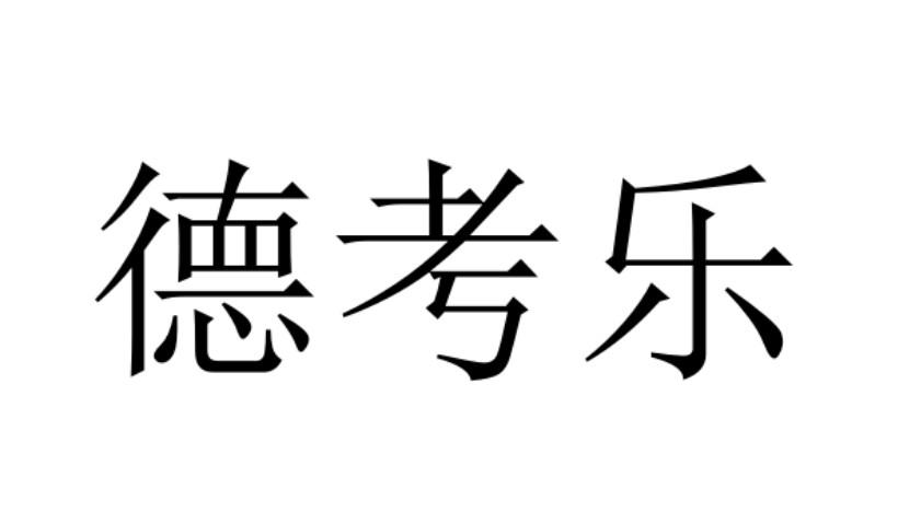 德考乐