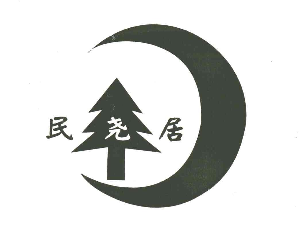 民尧居