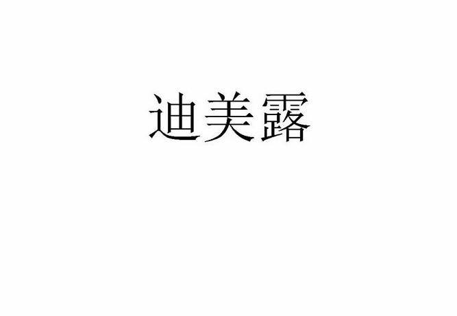 迪美露