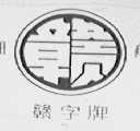 赣