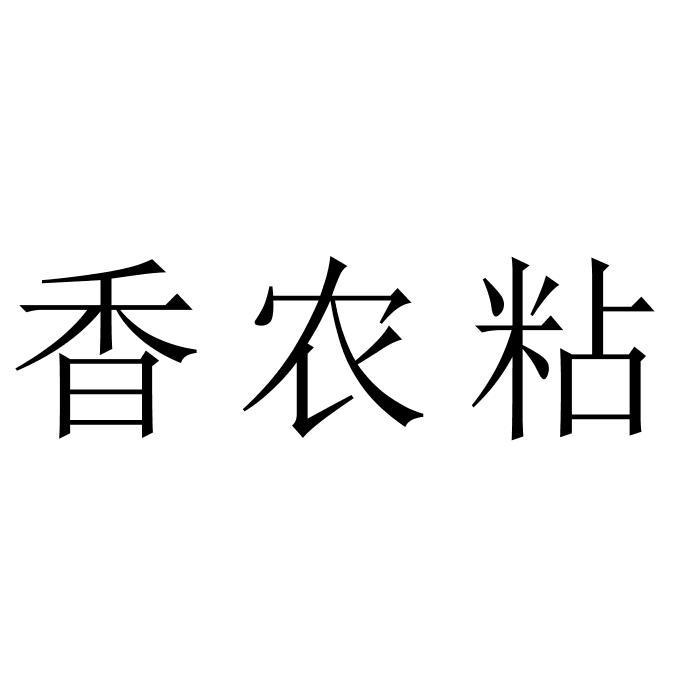 香农粘