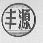 丰源