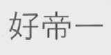 好帝一