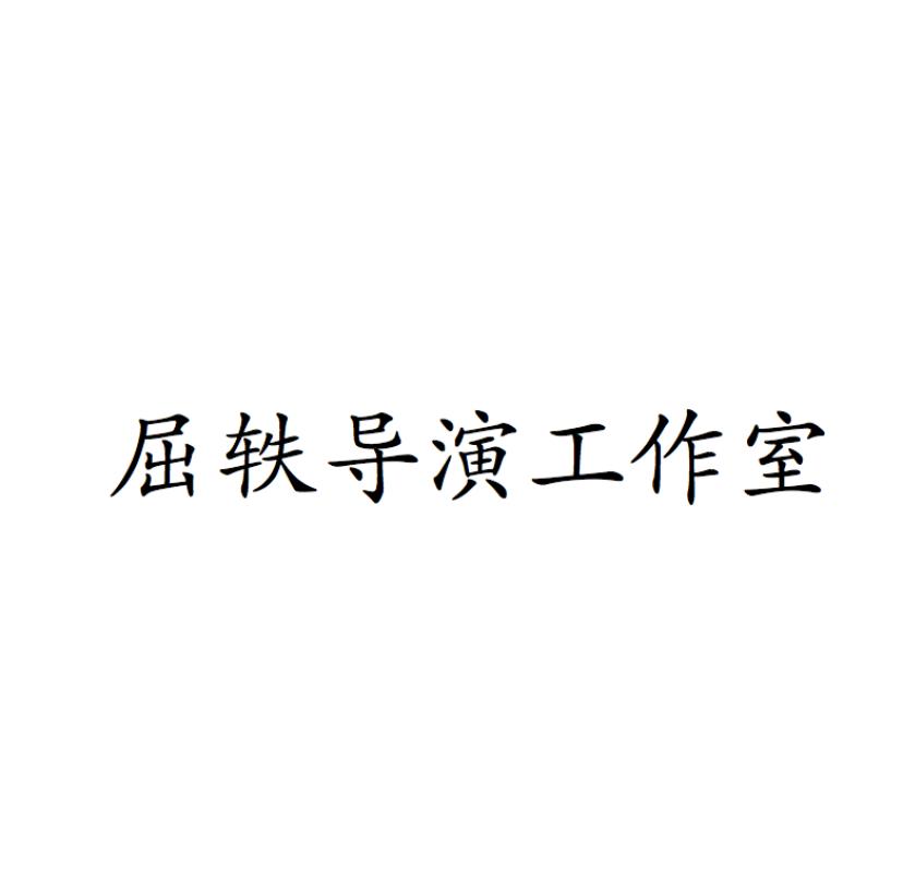 屈轶导演工作室