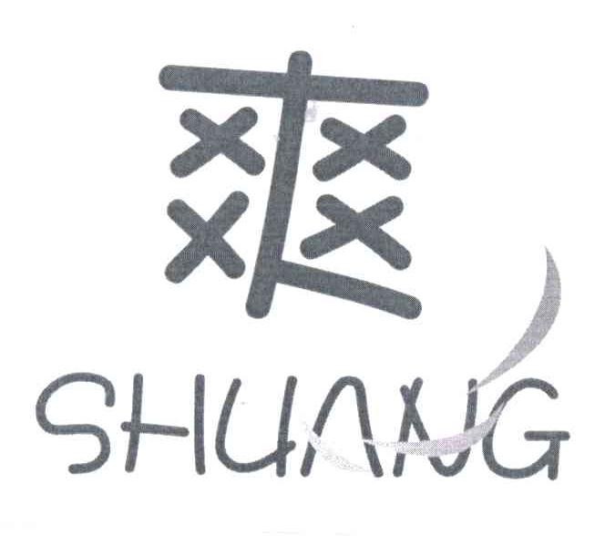 爽