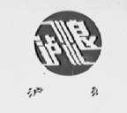 泸浪