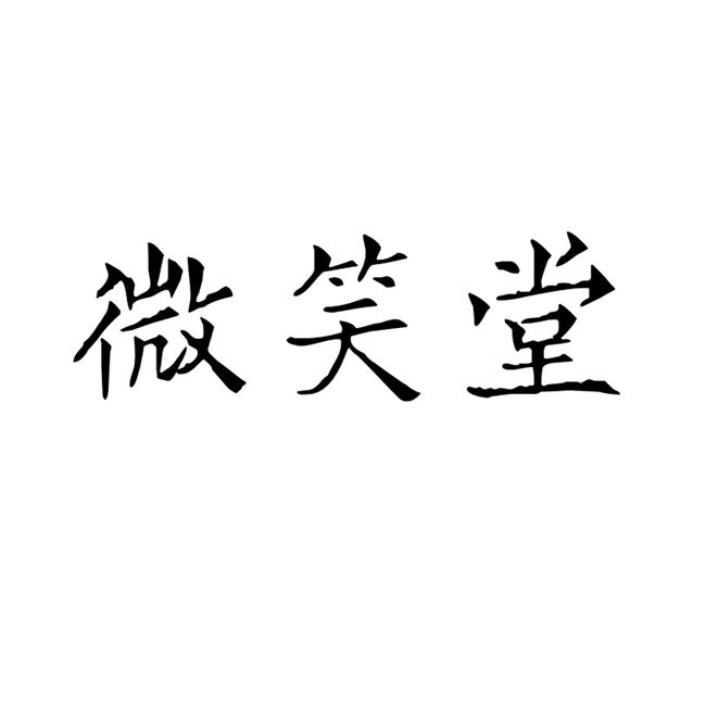 微笑堂