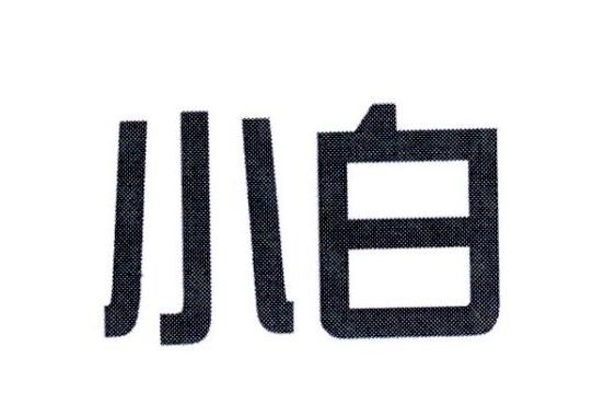 小白