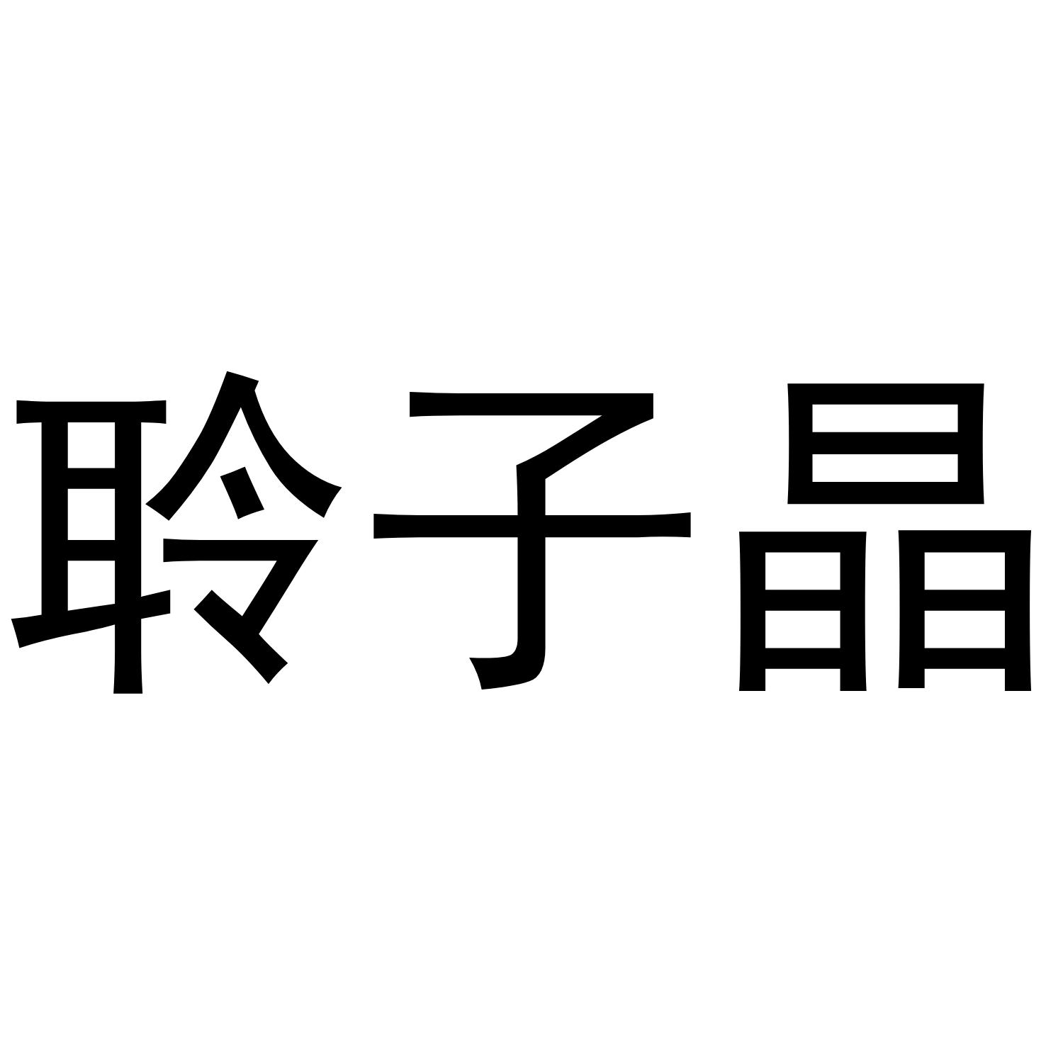 聆子晶