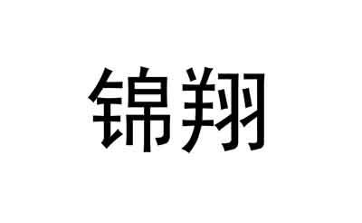 锦翔