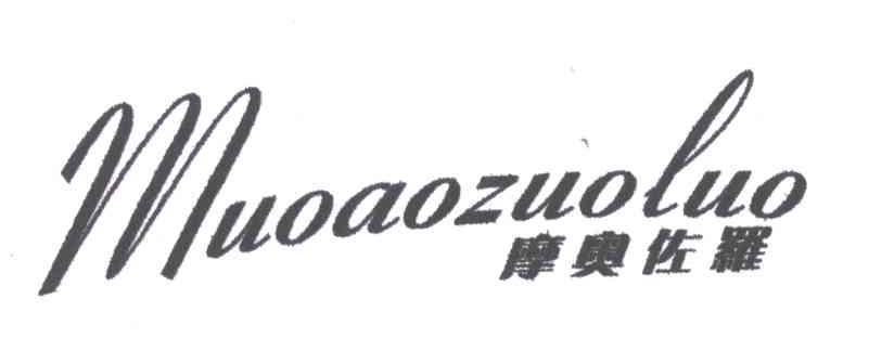 摩奥佐罗