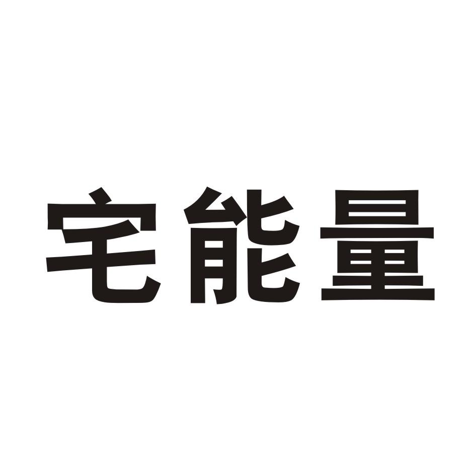 宅能量