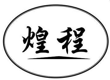 煌程
