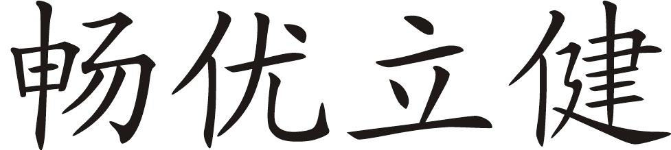 畅优立健