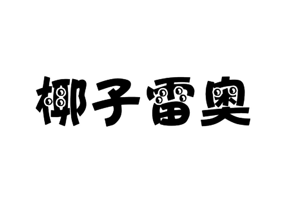 椰子雷奥