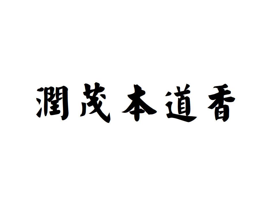 润茂本道香