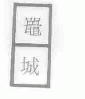 鼍城