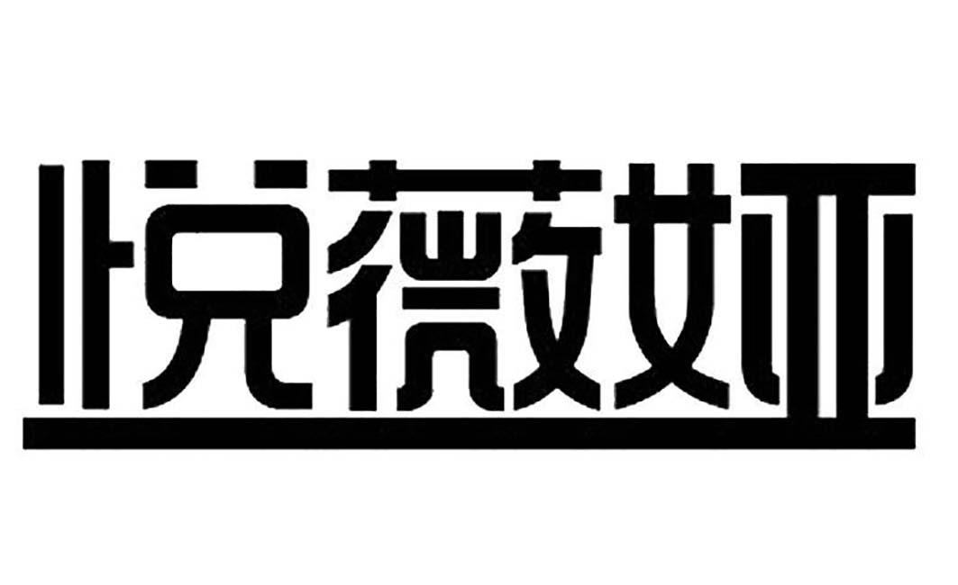 悦薇娅