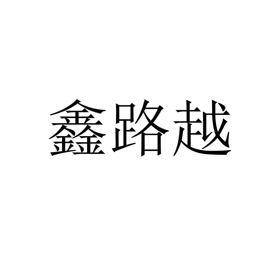 鑫路越