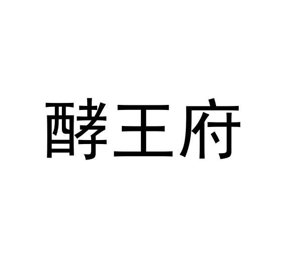 酵王府