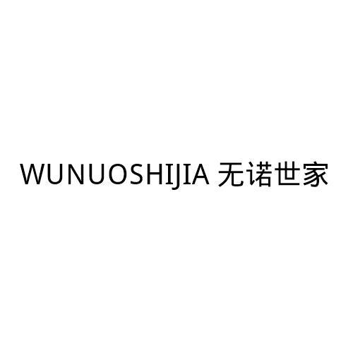 无诺世家