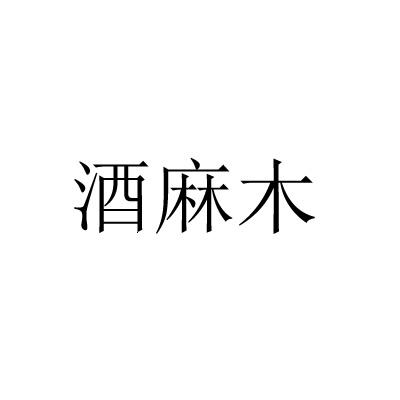 酒麻木