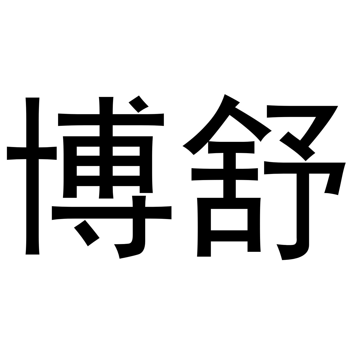 博舒