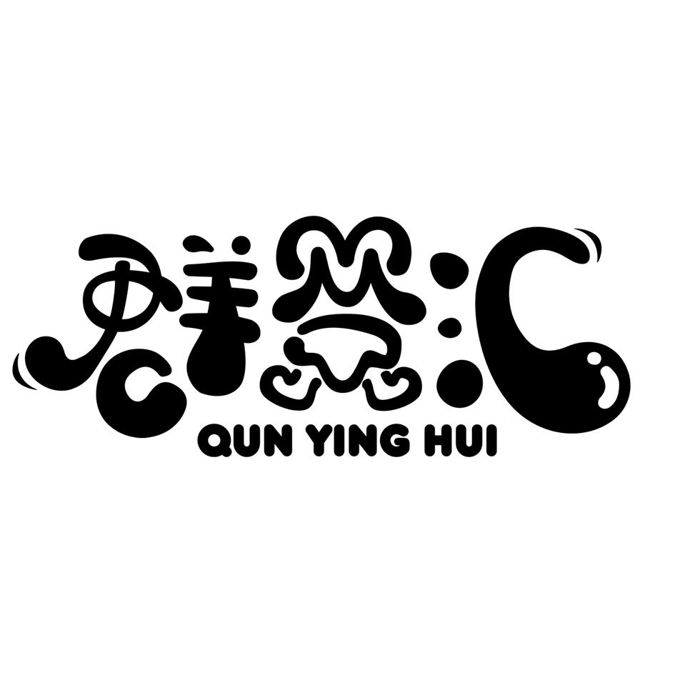 群婴汇