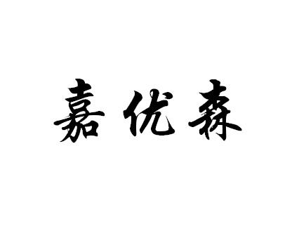 嘉优森
